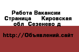 Работа Вакансии - Страница 5 . Кировская обл.,Сезенево д.